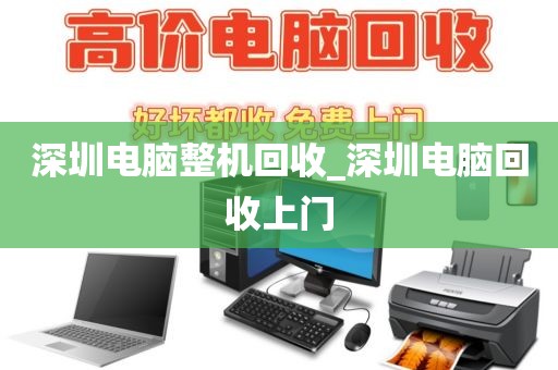 深圳电脑整机回收_深圳电脑回收上门