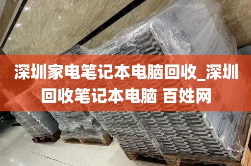 深圳家电笔记本电脑回收_深圳回收笔记本电脑 百姓网