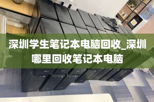 深圳学生笔记本电脑回收_深圳哪里回收笔记本电脑