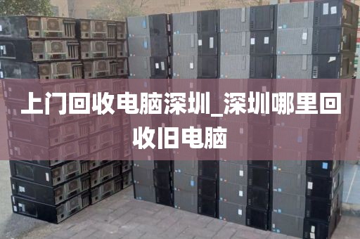 上门回收电脑深圳_深圳哪里回收旧电脑