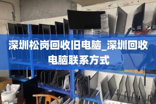 深圳松岗回收旧电脑_深圳回收电脑联系方式