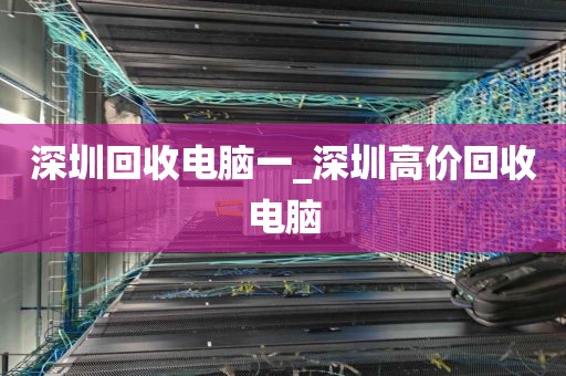 深圳回收电脑一_深圳高价回收电脑