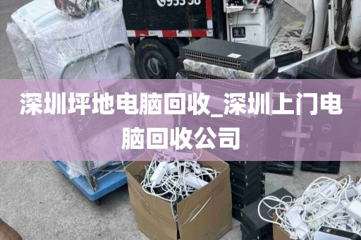 深圳坪地电脑回收_深圳上门电脑回收公司
