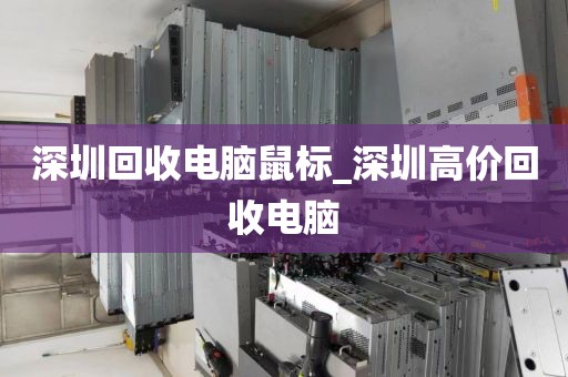 深圳回收电脑鼠标_深圳高价回收电脑