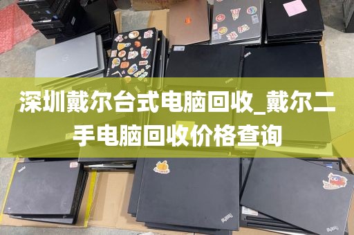 深圳戴尔台式电脑回收_戴尔二手电脑回收价格查询