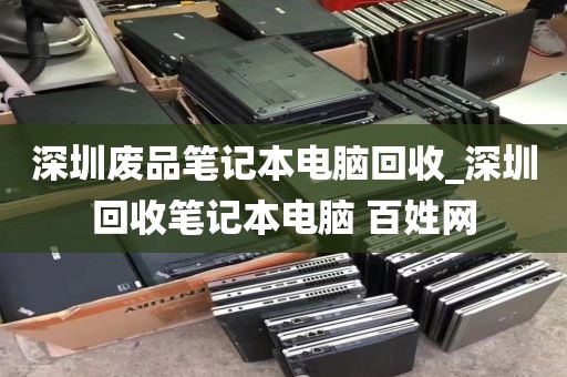 深圳废品笔记本电脑回收_深圳回收笔记本电脑 百姓网