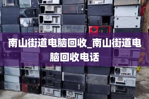南山街道电脑回收_南山街道电脑回收电话