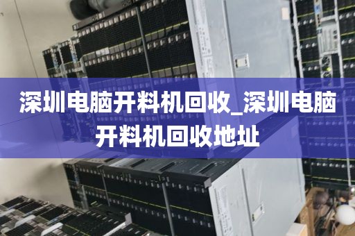 深圳电脑开料机回收_深圳电脑开料机回收地址