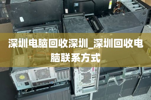 深圳电脑回收深圳_深圳回收电脑联系方式