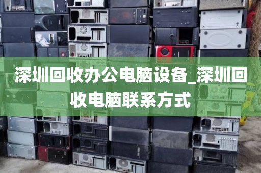 深圳回收办公电脑设备_深圳回收电脑联系方式