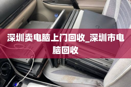 深圳卖电脑上门回收_深圳市电脑回收