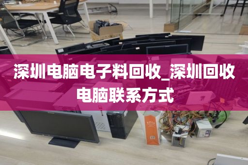 深圳电脑电子料回收_深圳回收电脑联系方式