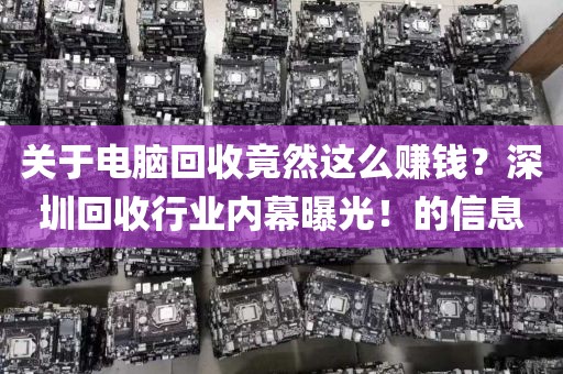 关于电脑回收竟然这么赚钱？深圳回收行业内幕曝光！的信息