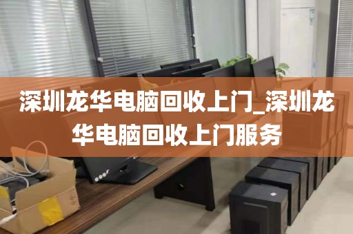 深圳龙华电脑回收上门_深圳龙华电脑回收上门服务