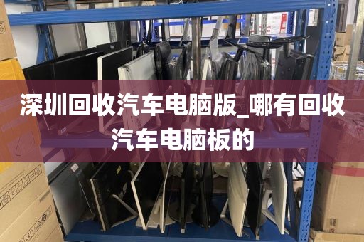 深圳回收汽车电脑版_哪有回收汽车电脑板的