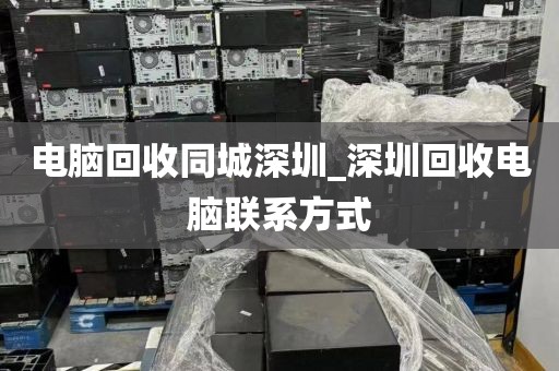 电脑回收同城深圳_深圳回收电脑联系方式