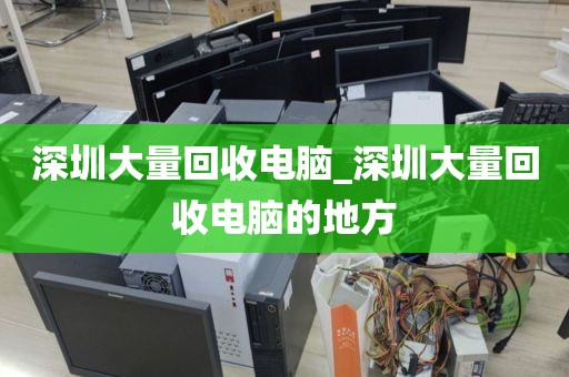深圳大量回收电脑_深圳大量回收电脑的地方