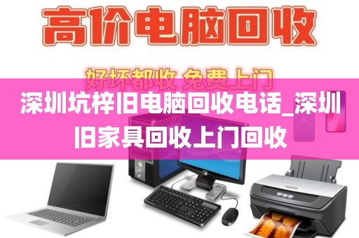 深圳坑梓旧电脑回收电话_深圳旧家具回收上门回收