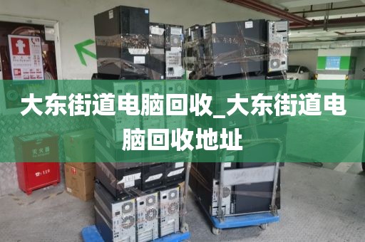 大东街道电脑回收_大东街道电脑回收地址