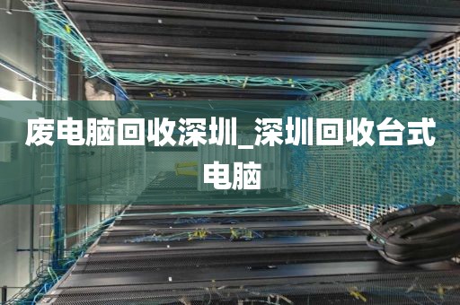 废电脑回收深圳_深圳回收台式电脑