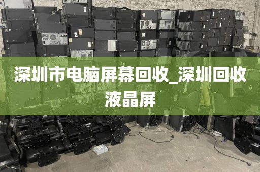深圳市电脑屏幕回收_深圳回收液晶屏