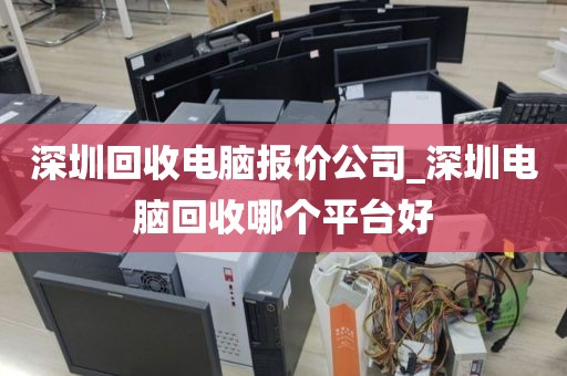 深圳回收电脑报价公司_深圳电脑回收哪个平台好