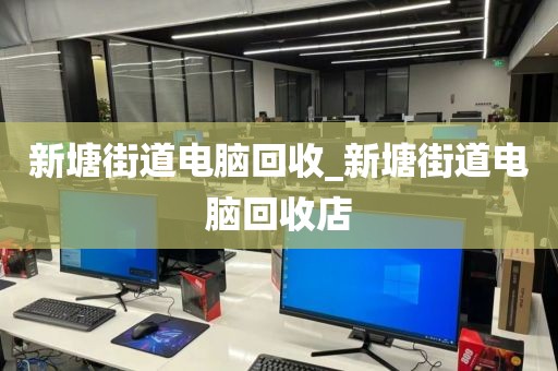 新塘街道电脑回收_新塘街道电脑回收店