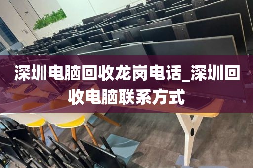 深圳电脑回收龙岗电话_深圳回收电脑联系方式