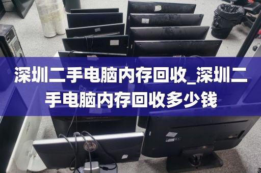 深圳二手电脑内存回收_深圳二手电脑内存回收多少钱